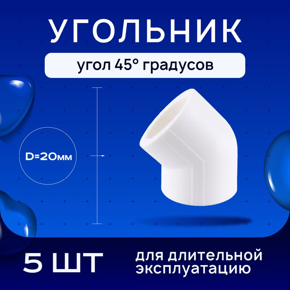 Угольник, угол 45* градусов для полипропиленовых труб под сварку d-20 5шт  #1