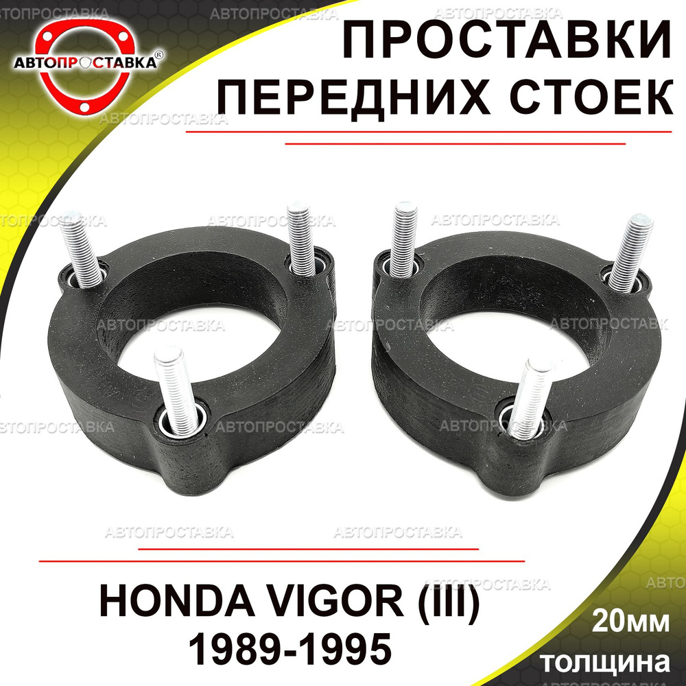 Проставки передних стоек 20мм для HONDA VIGOR (III) 1989-1995, полиуретан, в комплекте 2шт / проставки #1