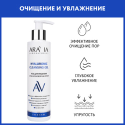 ARAVIA Laboratories Гель для умывания с гиалуроновой кислотой Hyaluronic Cleansing Gel, 200 мл