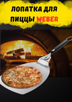 Pala per Pizza 6691 WEBER