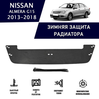 Защитная сетка решетки переднего бампера Nissan Almera Classic 2007-2012