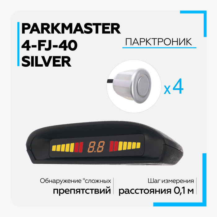 PARKMASTER 4-FJ-40. Парктроник PARKMASTER 4-FJ-40. Парктроник DJ. PARKMASTER 4-FJ-40-B.