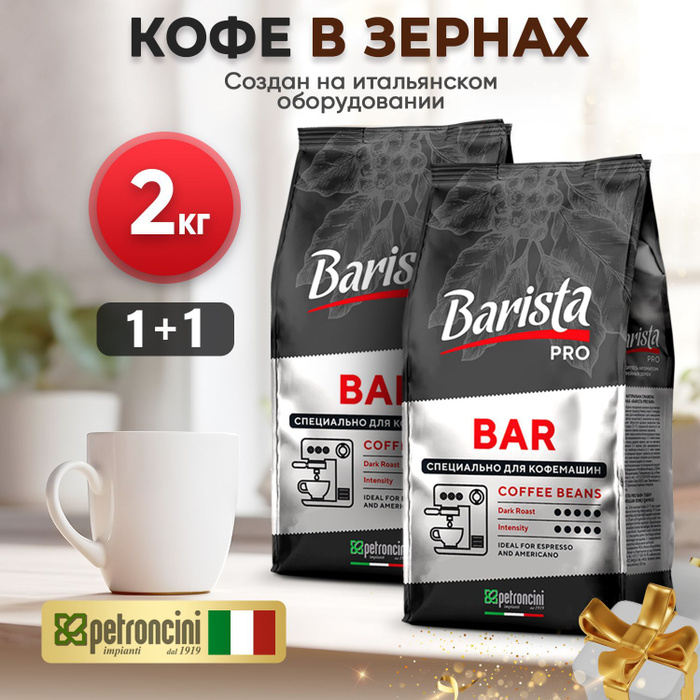 Кофе barista pro bar. Кофе бариста 4 в зернах. Кофе barista pro bar. Виды кофе бариста. Кофе в зернах barista pro bar.