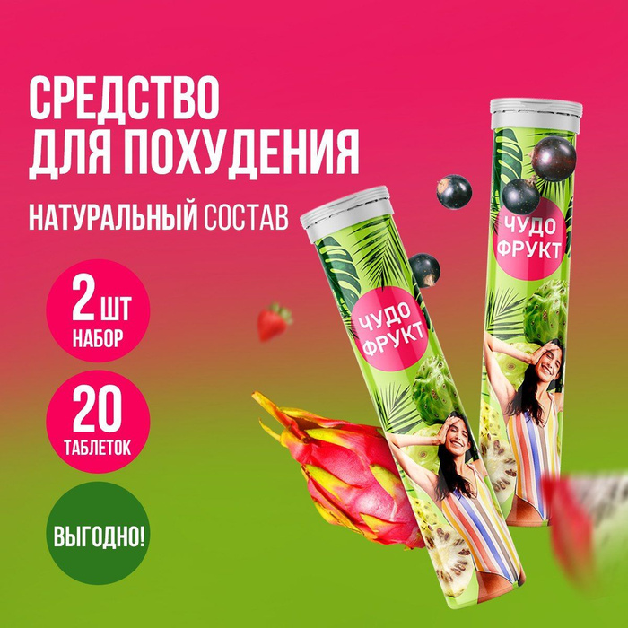 Таблетки чудо фрукт. Таблетки для похудения чудо фрукты. Таблетки чудо фрукт шипучие для похудения. Таблетки для похудения чудо фрукты. Таблетки для похудения чудо фрукты.