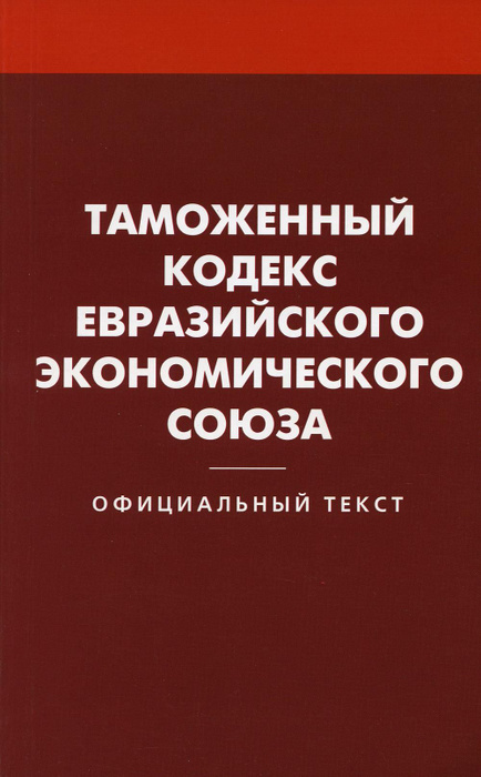 Таможенный кодекс таможенного союза предусматривает. Таможенный кодекс таможенного союза предусматривает