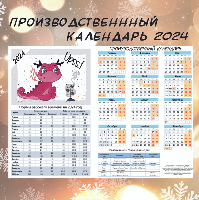 Календарь 2025г с праздниками и выходными. Праздничные дни в 2024. Рабочий календарь. Производственный календарь 2024 год консультант. Производственный календарь.