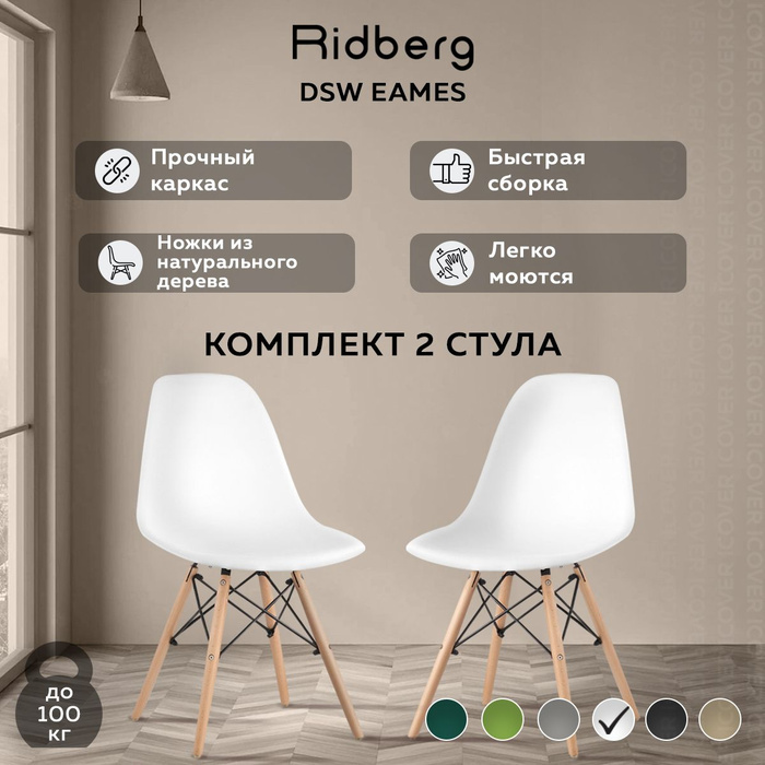 Стул ridberg dsw eames как собрать