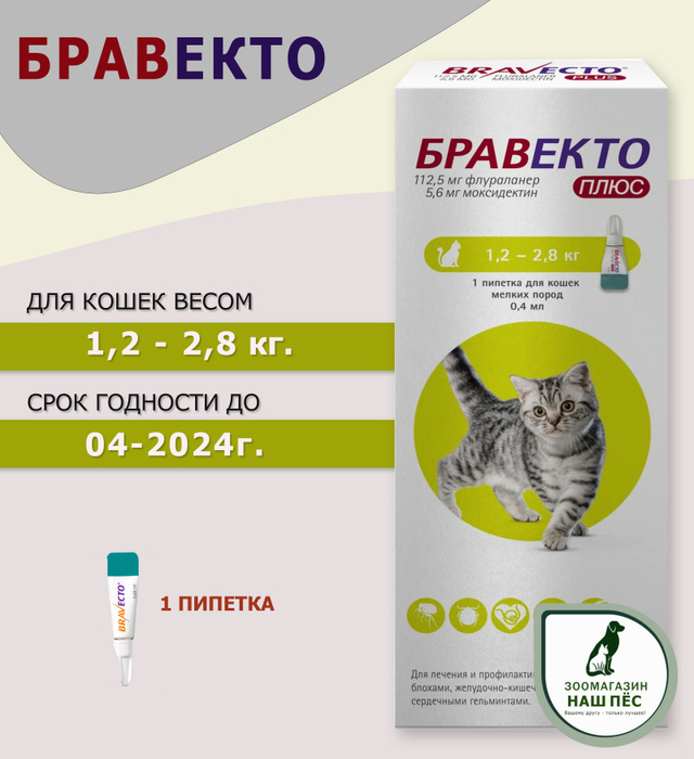 Бравекто для кошек применение. 25. Капли от клещей для кошек бравекто. Бравекто для кошек таблетки. Бравекто плюс 500 мг для кошек.