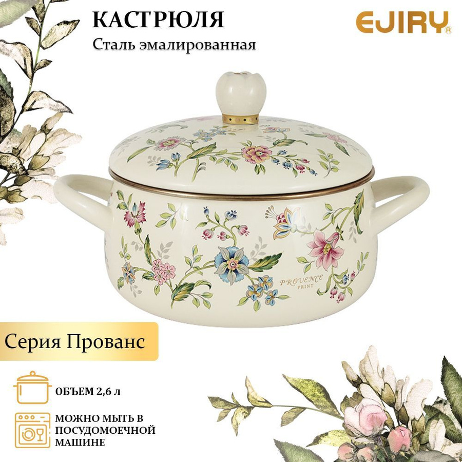 Кастрюля прованс. Посуда Ejiry Магнолия. Японская посуда Ejiry & Fuji Horo. Кастрюли Прованс. Японская эмалированная посуда Эджири.