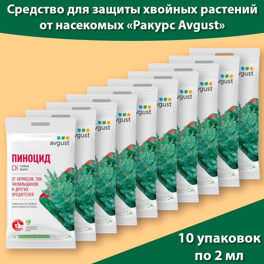 Пиноцид препарат для хвойных. Препарат Пиноцид, 10 мл. Пиноцид 10мл август.