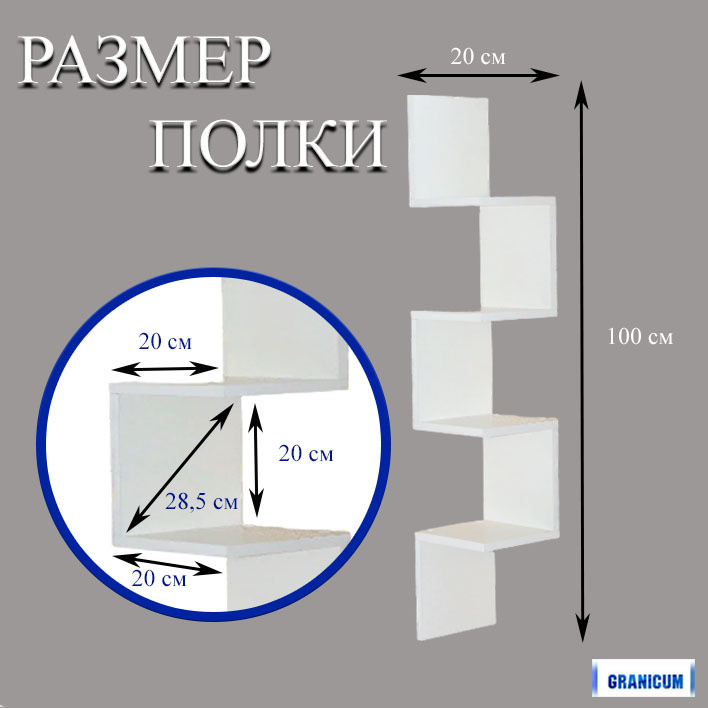 Угловая полка Граникум Ритм предназначена в первую очередь для придания функциональности пустым углам. На полках можно расположить книги, посуду, различные статуэтки и другие предметы декора.    Конструкция полки- открытая. Открытые полки позволяют быстро взять необходимую вещь и положить ее на место.   Размер Полки:   20 х 20 х 100 см