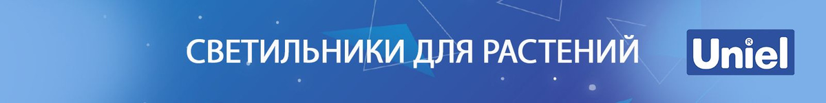 Светильники для растений ТМ Uniel представлены 3 видами спектра