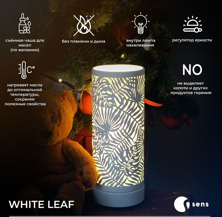 Электрическая аромалампа для эфирных масел SENS White Leaf