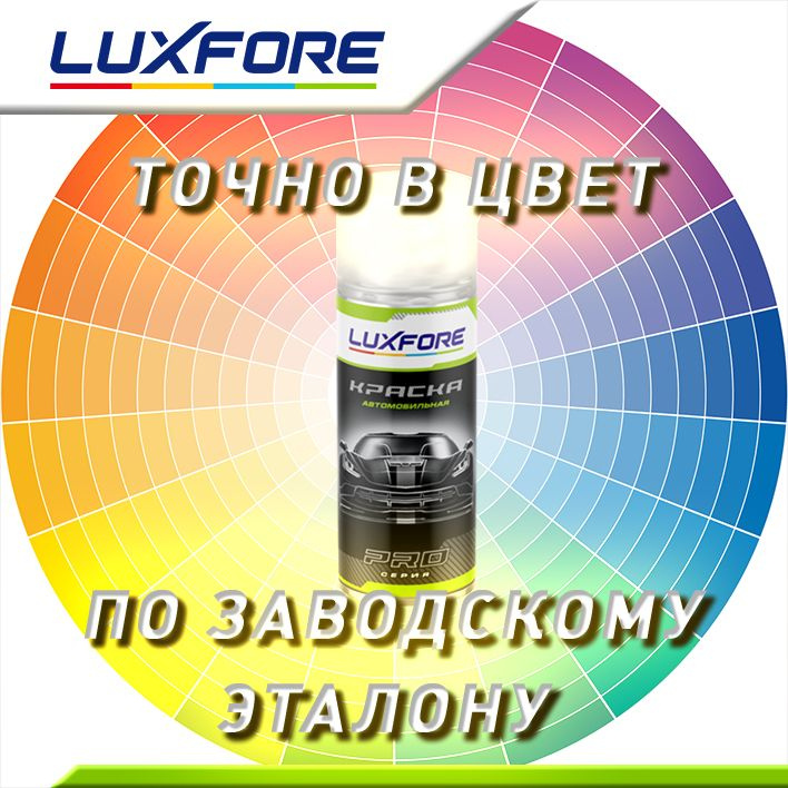 Luxfore аэрозольный баллон. Точно в цвет