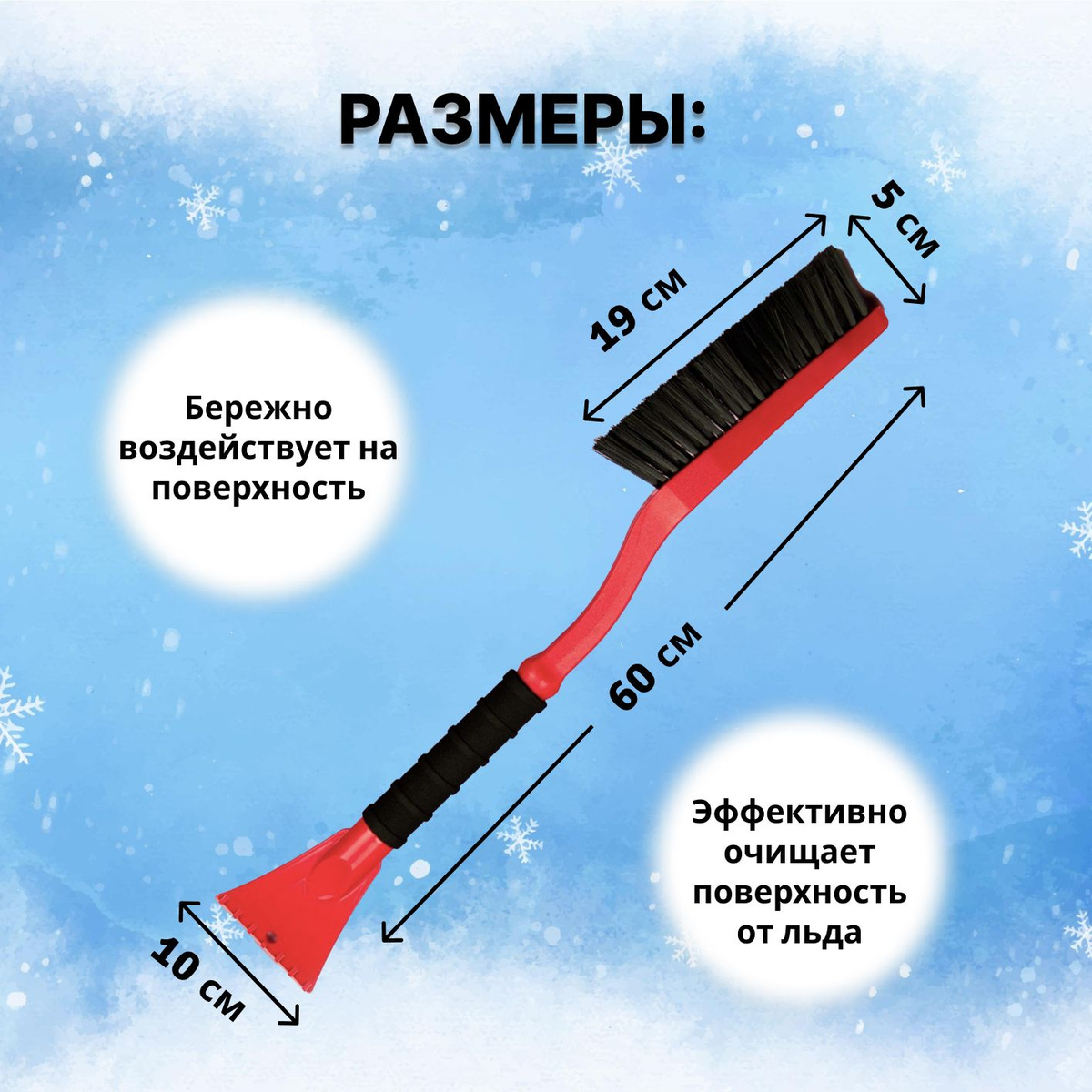 Технические характеристики:  Длина щетки: 60 см;  Длина ворса: 19 см;  Ширина ворса: 3 см;  Высота ворса: 5 см;  Ширина скребка: 10 см.