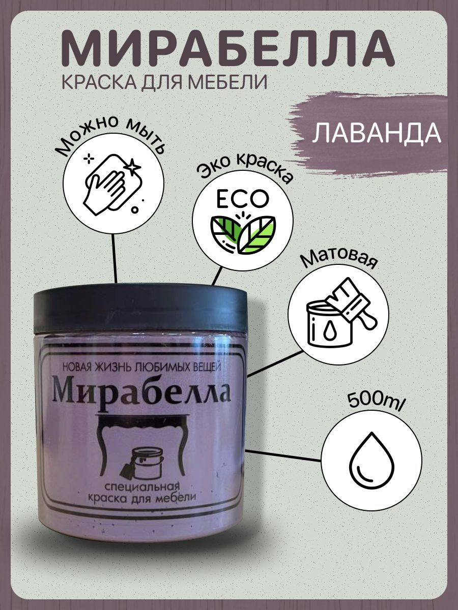 https://www.ozon.ru/product/spetsialnaya-kraska-dlya-perekraski-mebeli-mirabella-matovaya-lavanda-500-ml-bystrosohnushchaya-na-786041313/?sh=5HvA-h_FLQ