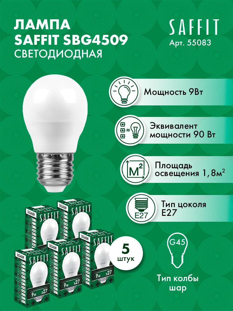 Лампа светодиодная SAFFIT SBG4509 Шарик E27 9W 4000K 55083 5 штук