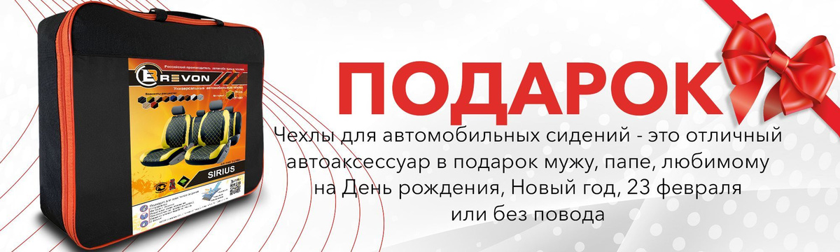 Чехлы для автомобильных сидений это автоаксессуар, который можно преподнести в подарок мужу, папе, любимому на День рождения, Новый год, 23 февраля или без повода.