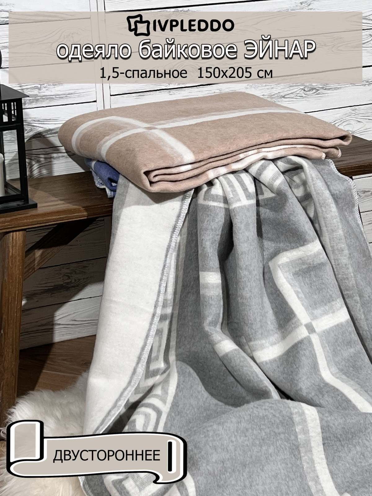 Одеяло байковое Эйнар / 1.5 спальное /140 x 205 см / Морозная клетка