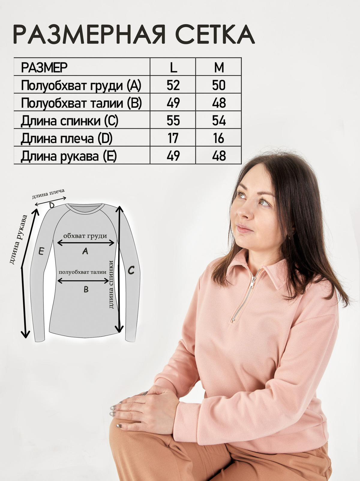 Универсальная кофточка для женщин, девушек, подростков и девочки.  Для высоких женщин модель будет короткая или укороченная с рукавами 3/4, которая отлично подойдет под одежду с завышенной посадкой брюк, юбок, шорт и легинсов.  Такие вещи обязательно должны быть в гардеробе как у подростка для школы, так и под офисный стиль.  Кофта может подойти как домашняя одежда для дома из-за приятного и комфортного материала с добавлением хлопка.  Текстура ткани напоминает пересеченный рубчик, что придает джемперу без принта изысканность и необычность.  Такие вещи как худи, свитшот, кардиган, водолазка никогда не заменят классический джемпер в двух постельных цветах розовый пион и фиалка, и классический черный.  Теплый нов то же время без начеса, свитшот на замке или зип отлично сочетается с любой одеждой и для любого повода.  Прекрасно подойдет как школьное поло под любую форму подростка.  Удобная и свободная толстовка без капюшона будет гармонично смотреться со спортивными штанами и кедами в любое время года весну, осень, лето, зиму.