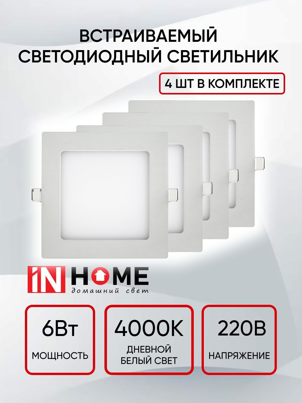 Набор 4х светодиодных квадратных светильников SLP-eco 6Вт 230В 4000К 420Лм 108х108х23мм белая IP40 IN HOME