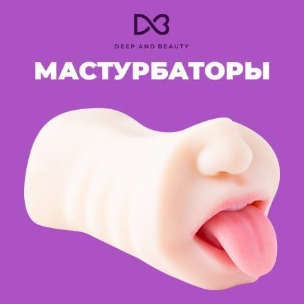 Мастурбаторы