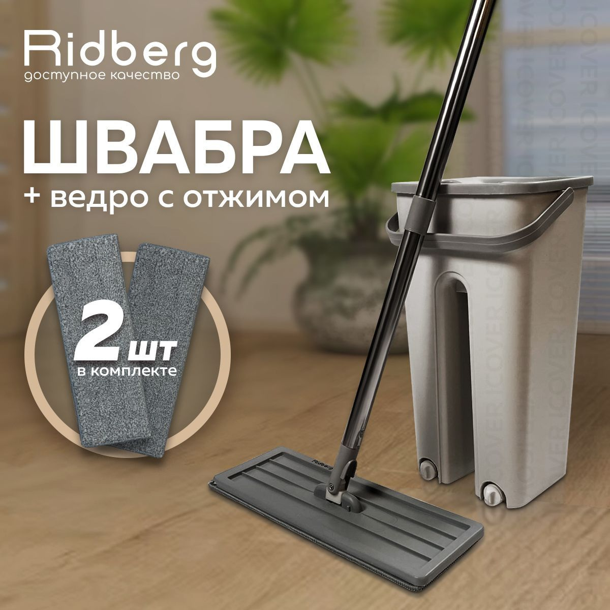 Швабра с отжимом и ведром RidbergHome, 2 тряпки в комплекте