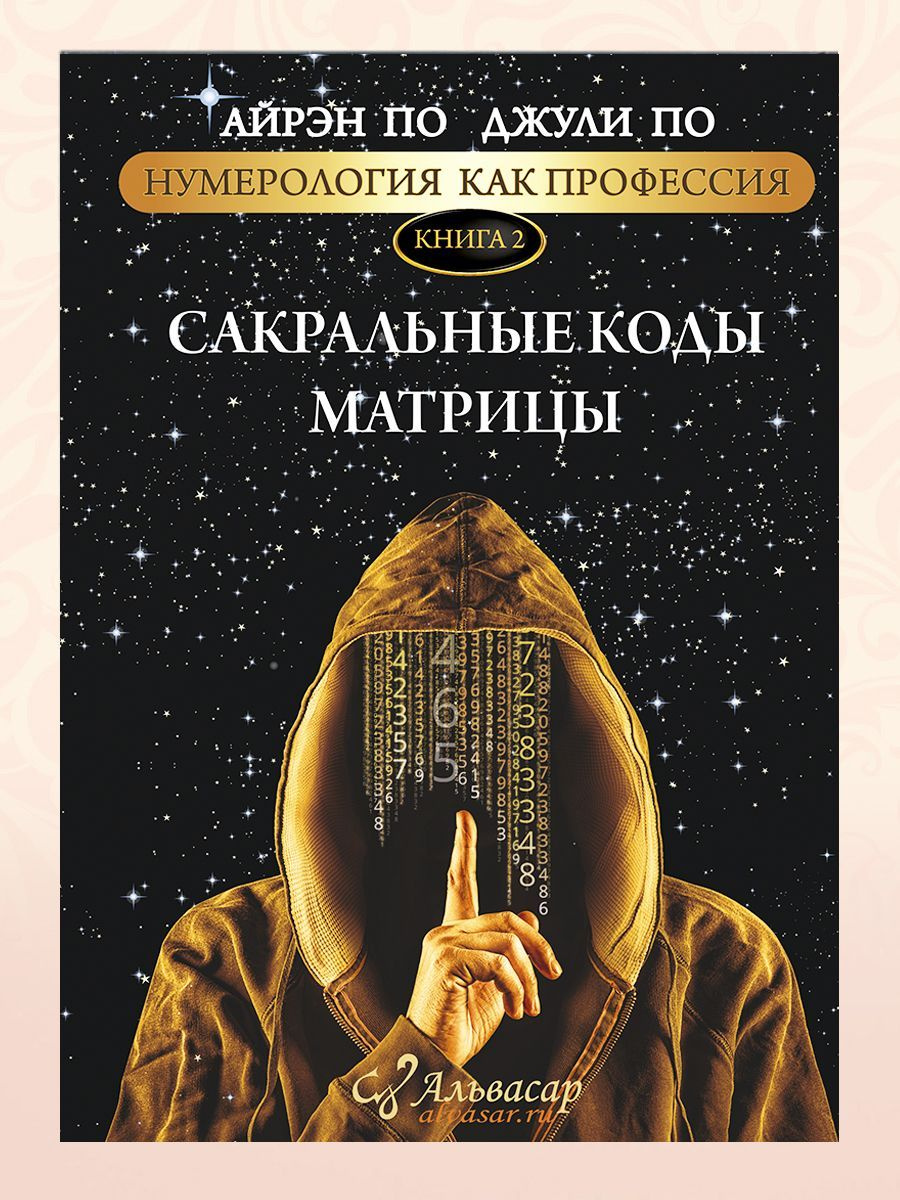 Книга САКРАЛЬНЫЕ КОДЫ МАТРИЦЫ, Айрэн ПО и Джули По, Альвасар