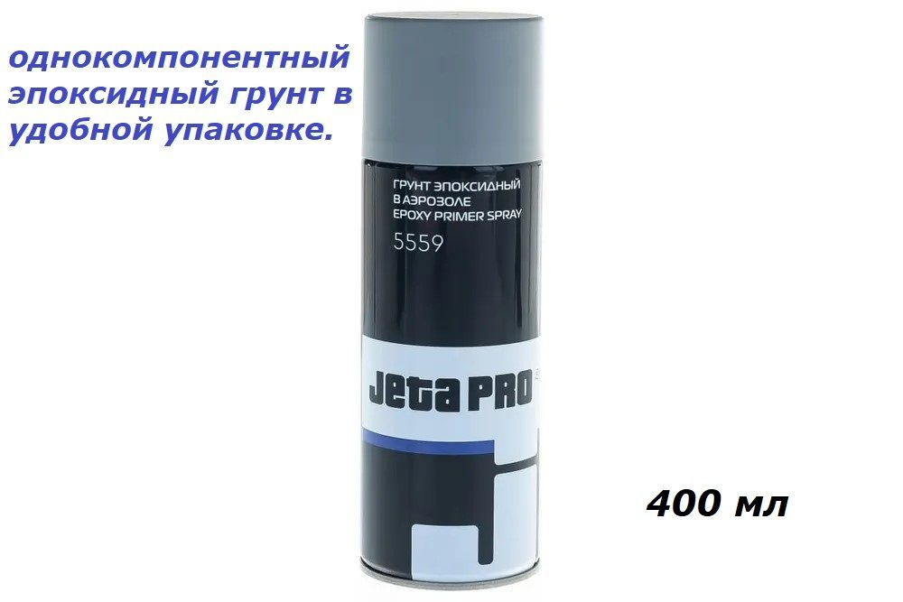 Эпоксидный грунт - спрей Jeta PRO 1К 5559 400 мл.