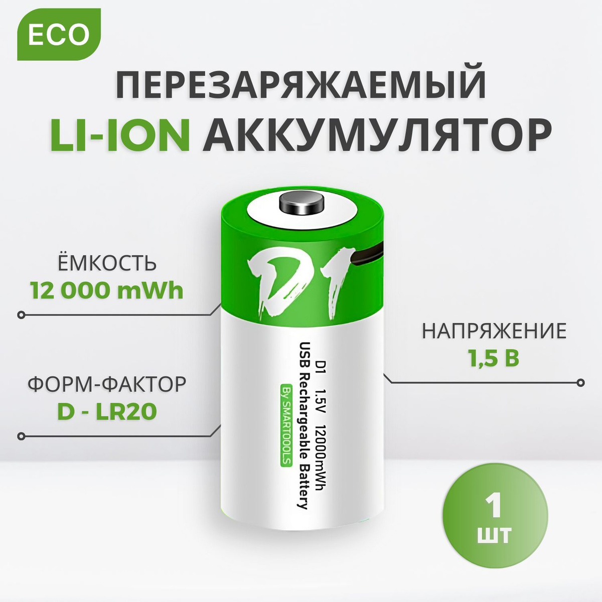 Аккумулятор Тип D (D20, LR20) емкость 12000 mWh 1.5V Перезаряжаемый Литий-Ионная батарейка зарядка от USB Type-C кабелем с быстрой зарядкой, Li Ion от юсб провода