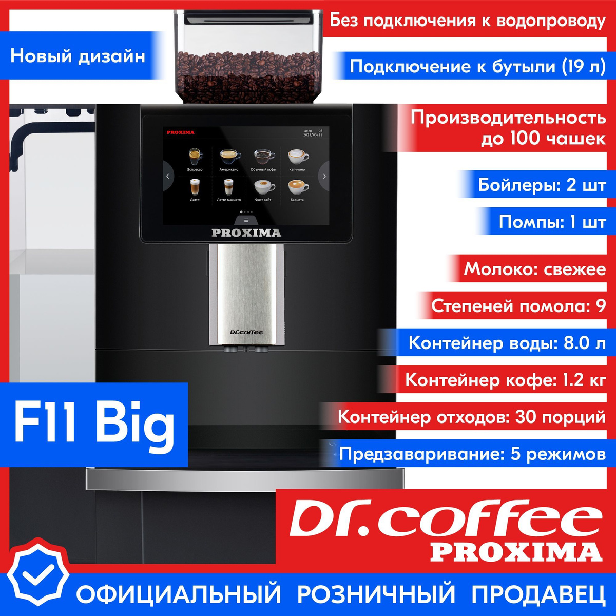 Профессиональная кофемашина Dr.coffee PROXIMA F11 Big (без подключения к водопроводу)