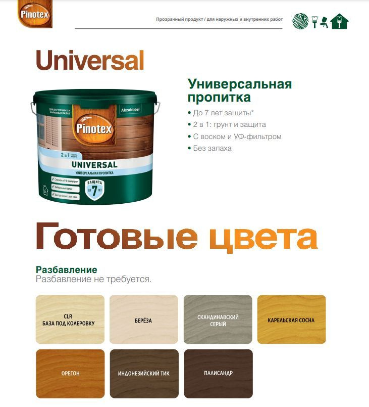 Pinotex Universal Универсальня пропитка для защиты древесины до 7 лет