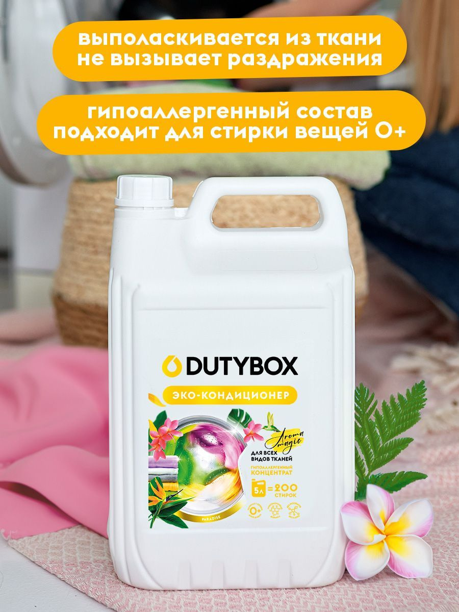 Кондиционер-ополаскиватель для стирки белья DUTYBOX с парфюмированным ароматом "Райские цветы"– высокоэффективное средство, бережно ухаживающее за всеми типами ткани, в том числе деликатными, и придающее особую мягкость и нежность белью после стирки. Гипоаллергенный кондиционер-ополаскиватель Аромомагия нейтрализует остатки средств для стирки на ткани, помогает сохранить структуру ткани, защищая волокна от изнашивания и повреждения.  Средство обладает антистатическим эффектом. Комплекс катионных ПАВ обеспечивает легкую глажку белья после стирки и высыхания. Гипоаллергенная парфюмерная композиция с эфирными маслами бергамота, сливы и орхидеи придает белью нежный и приятный аромат.  Подходит для ручной и машинной стирки, полностью выполаскивается из тканей.  Биоразлагаемые компоненты не вредят микрофлоре септических установок.  Способ применения: На 5 кг белья достаточно добавить 40 мл кондиционера. Средство заливается в специальный отсек стиральной машины для использования во время последнего полоскания.  О бренде Dutybox (Дьютибокс) — является единственным в России производителем средств для уборки дома в капсулах концентратах 50 мл. Каждая капсула при разведении с водой равна 500 мл готового средства. Стоит лишь просто добавить волшебства!  В нашей современной научно-исследовательской лаборатории работают специалисты высочайшего уровня. Изо дня в день мы улучшаем качество нашей продукции, делая ее еще более эффективной и безопасной. Мы подбираем индивидуальные отдушки европейского качества и самые безопасные красители. Вся продукция проходит многоэтапные тестирования в лаборатории, а также многочисленные внутренние исследования перед выходом на рынок.  Нам важны качество, безопасность, внешний вид и ароматы наших средств! Каждый компонент проверяется юридически и фактически перед производственными партиями. А сам продукт создается по инновационным и запатентованным технологиям DUTYBOX.  Мы гордимся тем, что наша бытовая химия не содержит фосфатов, парабенов, продуктов нефтепереработки и не тестируется на животных.