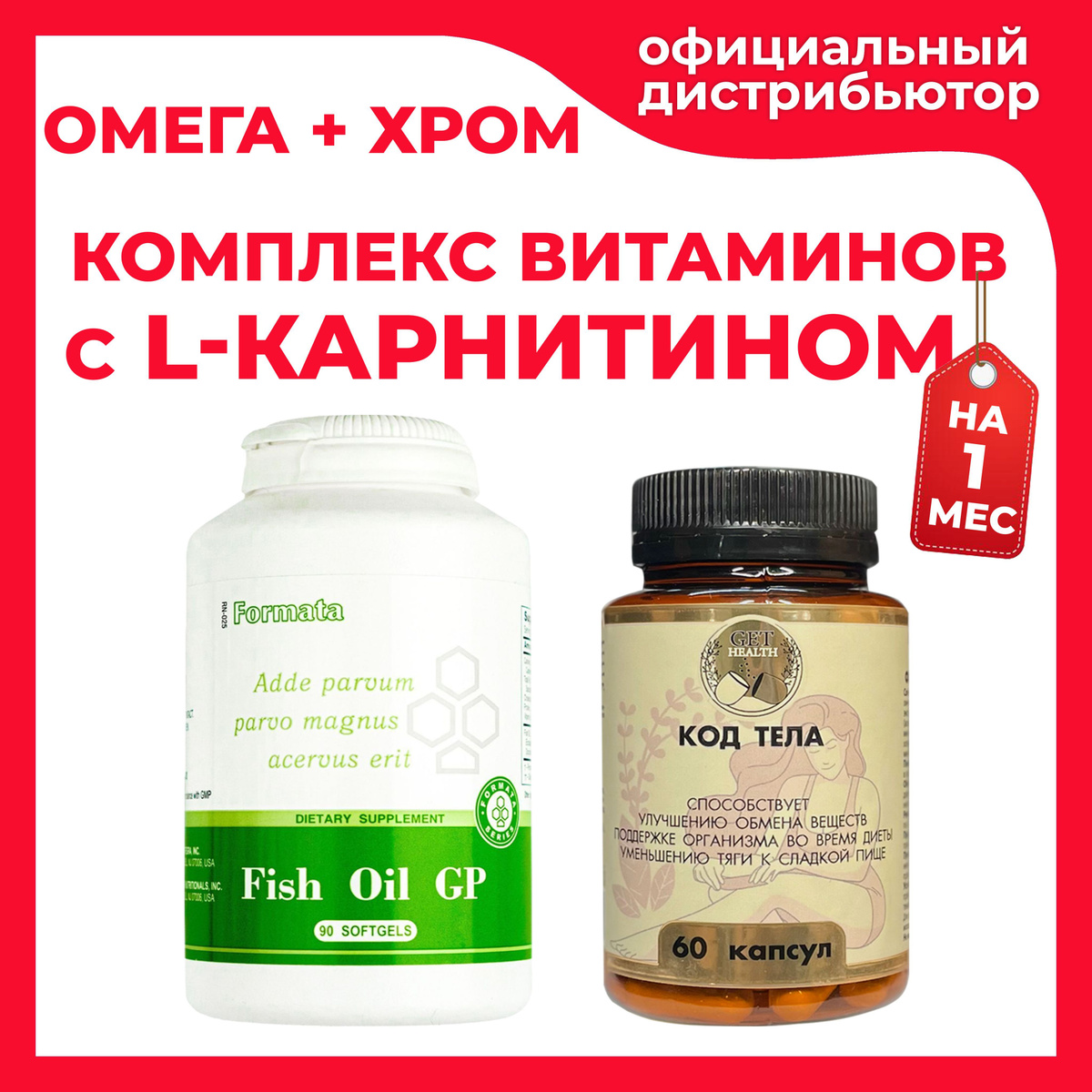 Комплекс витаминов для контроля массы тела Fish Oil GP и Код Тела