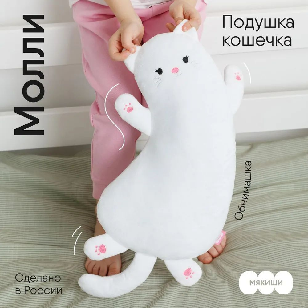 Мягкая игрушка подушка-обнимашка "Мякиши" Кошка Молли, Россия, 0