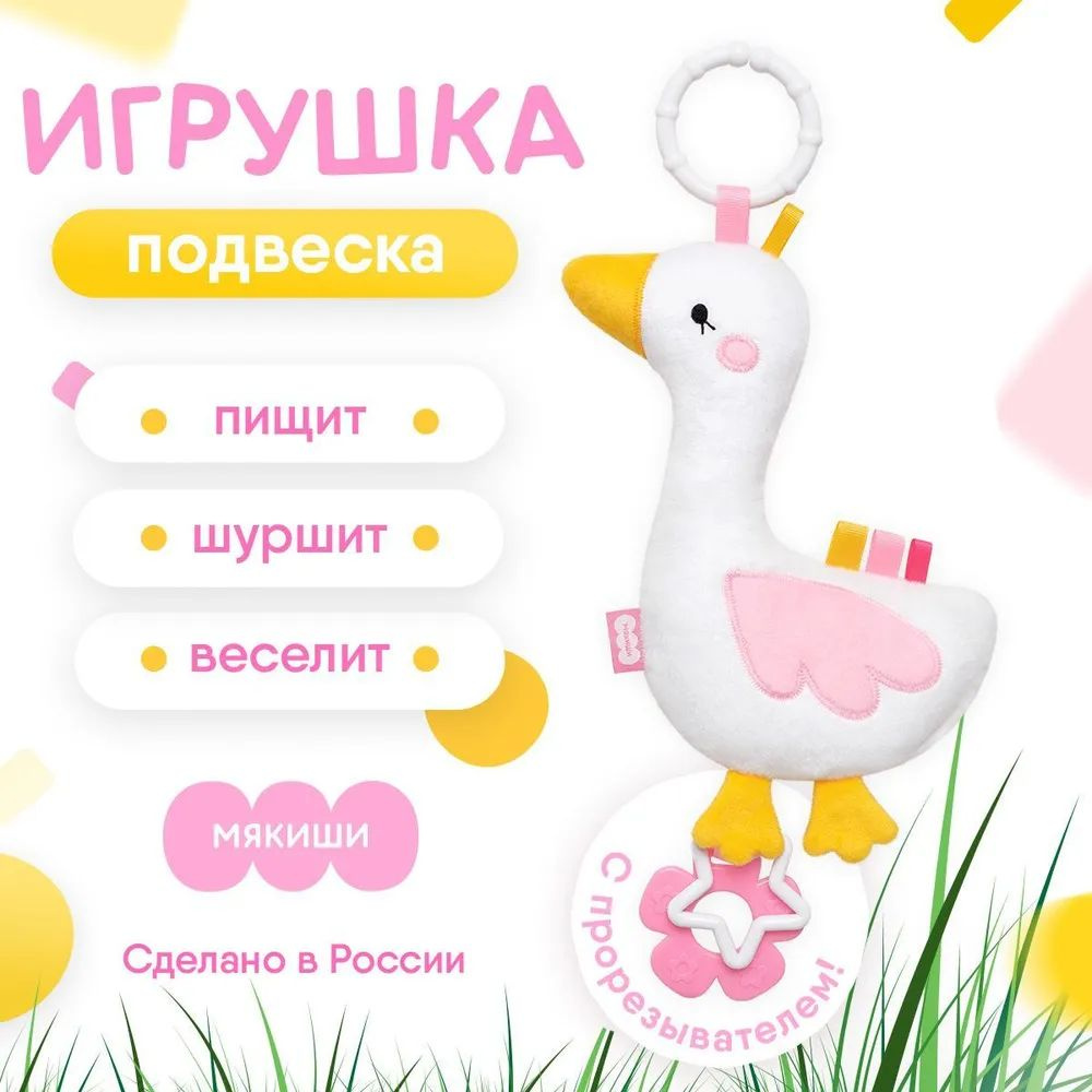 Игрушка на коляску для малышей "Мякиши" Хрустящий Гусь с петельками для новорожденных, Россия, 0+