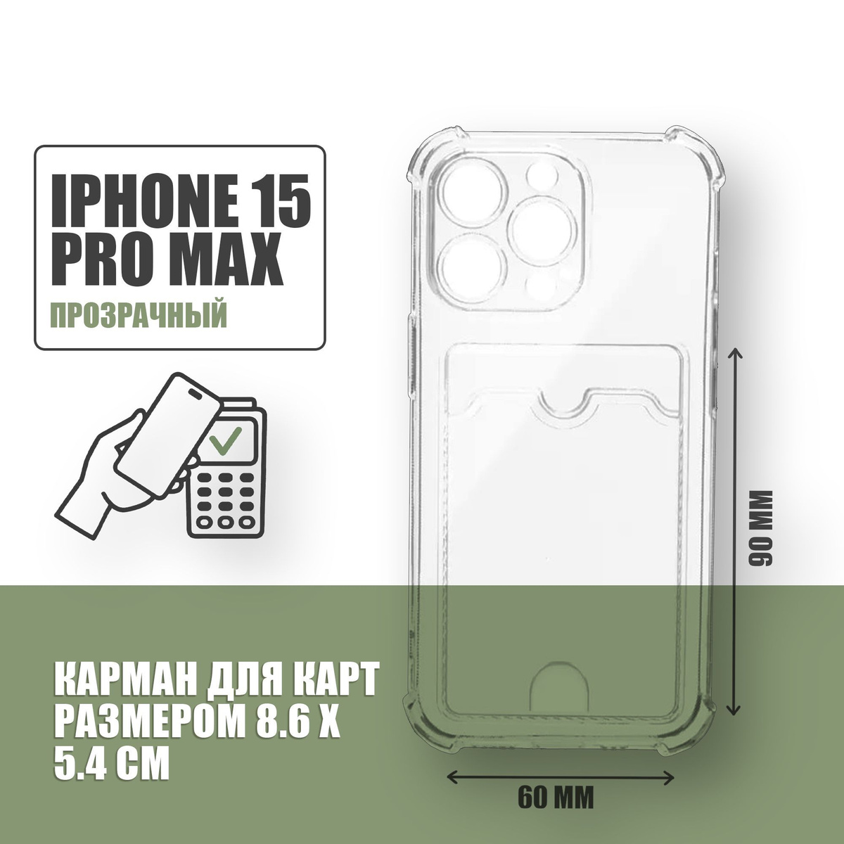 Противоударный чехол с кармашком для карт для Apple iPhone 15 Pro Max / силиконовый прозрачный чехол с защитой камеры и картхолдер на Айфон 15 Про Макс