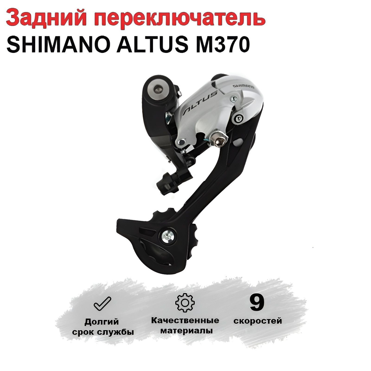 Задний переключатель SHIMANO ALTUS M370.