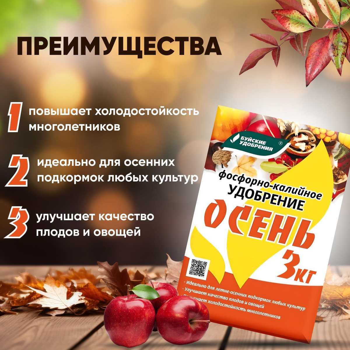 Фосфорно калийное универсальное осеннее минеральное удобрение для внесения под перекопку осенью или весной с азотными удобрениями, а также для подкормок выращиваемых культур в период плодоношения и конце вегетации.   Удобрение для огорода, овощей, грунта, плодово ягодных хвойных растений деревьев для роста.  Минеральное удобрение для восполнения недостатка калия в почве и подготовки ее к зиме.   Характеристики: тип: удобрение минеральное; форма выпуска: сухая гранулированная; состав: калий хлористый - 98%, соли микроэлементов - 2%; массовая доля питательных веществ: оксид фосфора (P2O5) – 5%; оксид калия (K2O) – 18%, оксид магния (MgO) - 2,5%, кальций (Ca) – 8; бор (В) - 0,15%.    Назначение:  овощные, плодово-ягодные, цветочные культуры и газоны; масса: 3 кг; упаковка: цветной пакет с описанием; срок годности: не ограничен.   Применение:  летне-осенняя подкормка любых культур. Эффективно применение осенью при обработке почвы, закладке посадочных ям, для подкормок многолетних растений.   Способы и нормы внесения:  Овощные культуры: во время цветения и плодоношения проводить подкормки в дозировке 15-30 г/м2 с последующим рыхлением и поливом.   Плодово-ягодные, цветочные культуры: проводить подкормки в сентябре, при обработке почвы вокруг кустов и деревьев, в дозировке 30-40 г/м2.   Все культуры при осенней обработке почвы: 30-60 г/м2.  Действие: Улучшает качество плодов и овощей. Повышает холодостойкость многолетников.