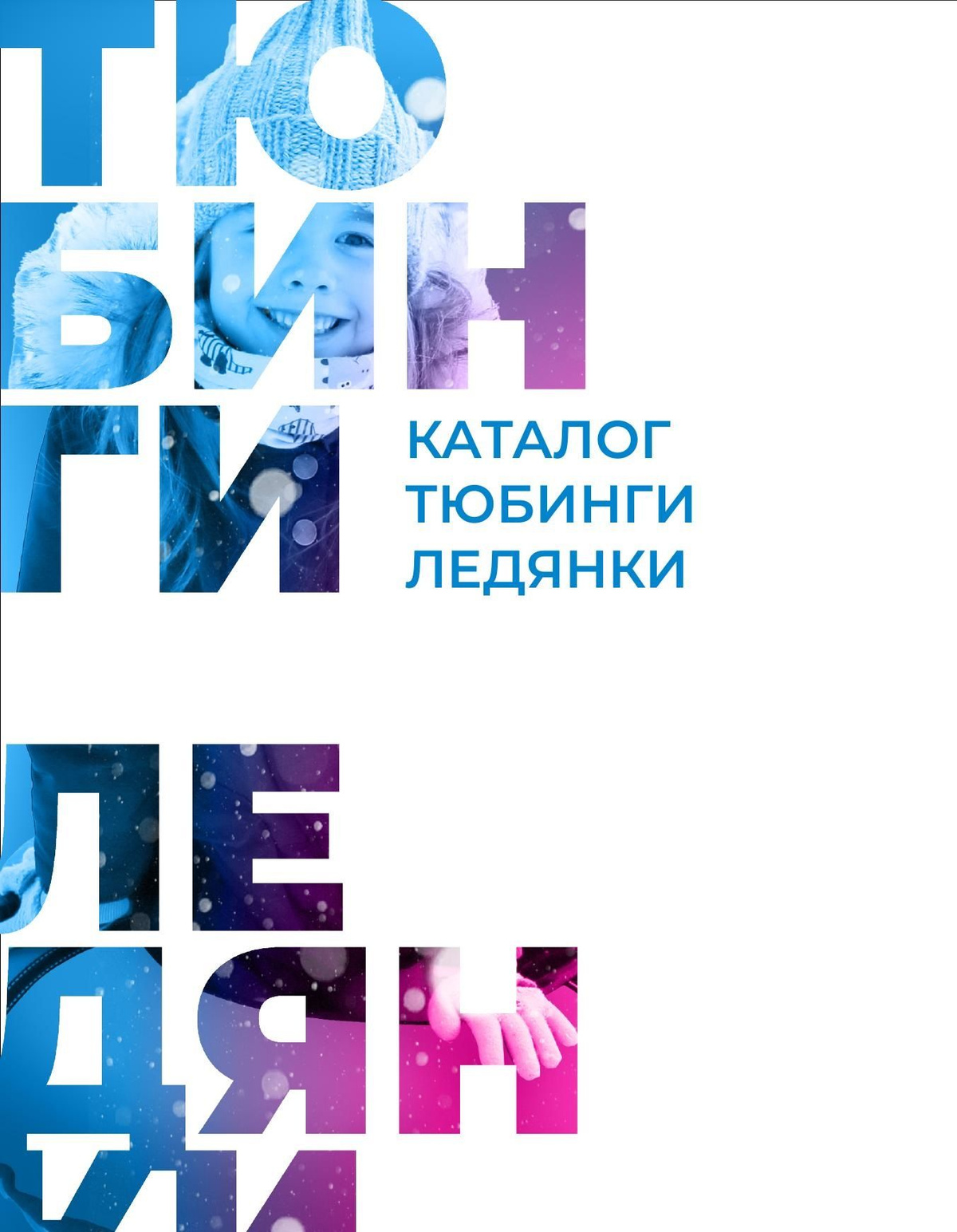 Тюбинг для активного зимнего отдыха детей в возрасте от 3 лет.