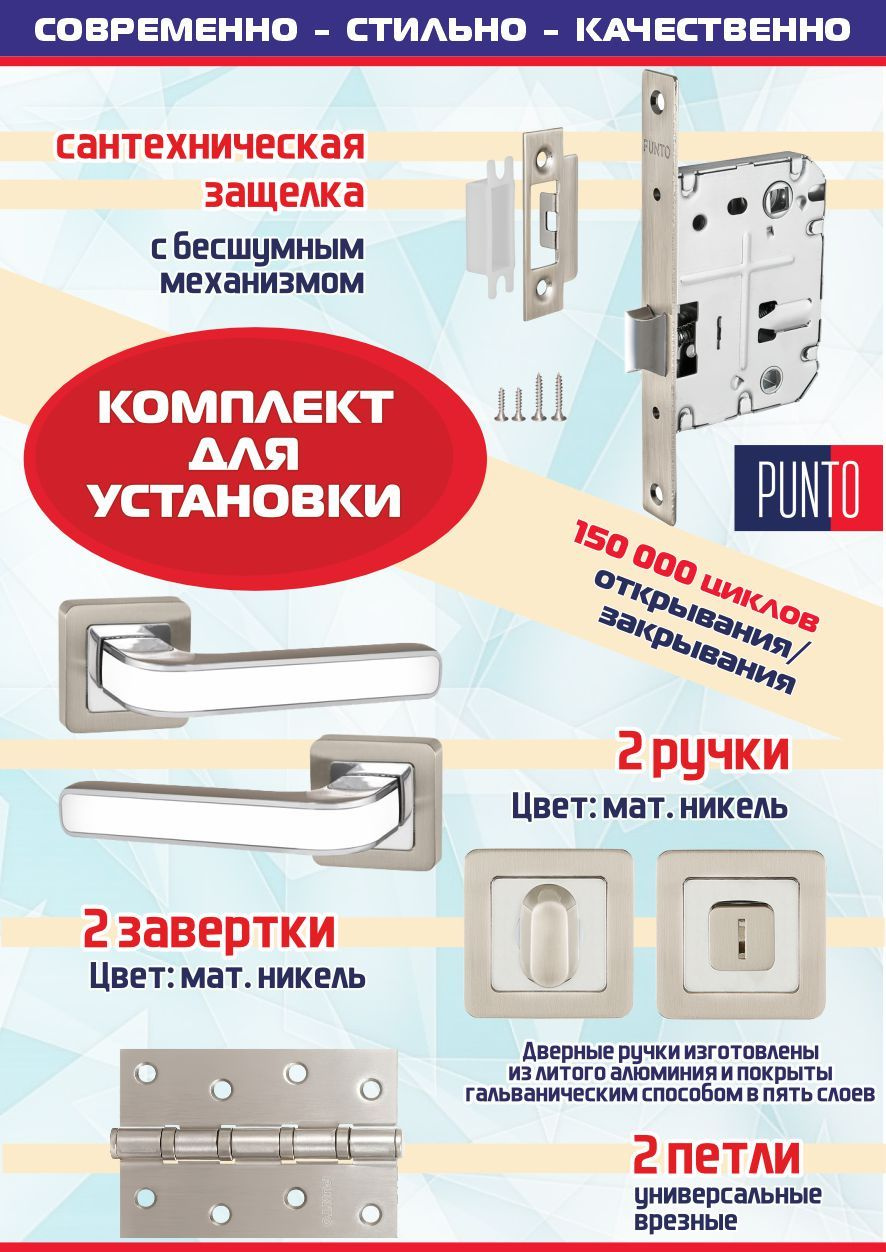 Ручка NOVA QR SN/WH-19 мат. никель/белый + защёлка сантехническая + фиксатор + 2 петли врезные