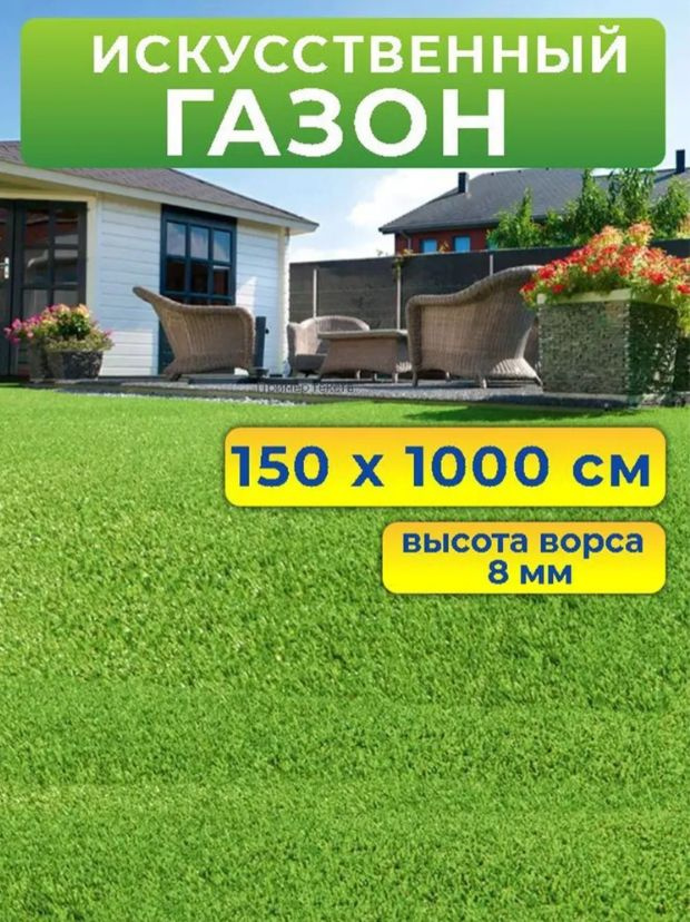  Искусственный газон 150 на 1000 см (высота ворса 8 мм)/ искусственная трава в рулоне 1,5 на 10 м