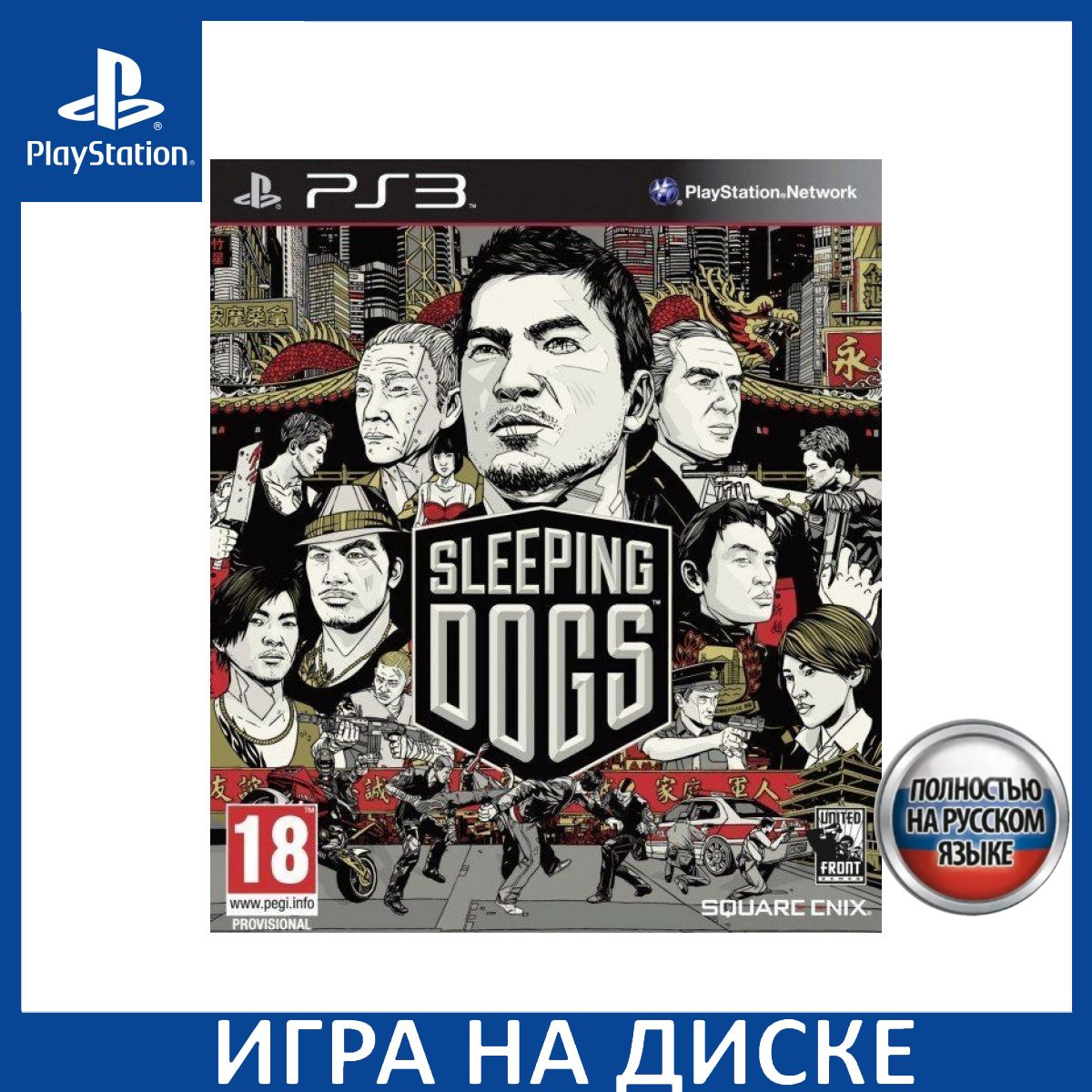 Диск с Игрой Sleeping Dogs Русская Версия (PS3). Новый лицензионный запечатанный диск.