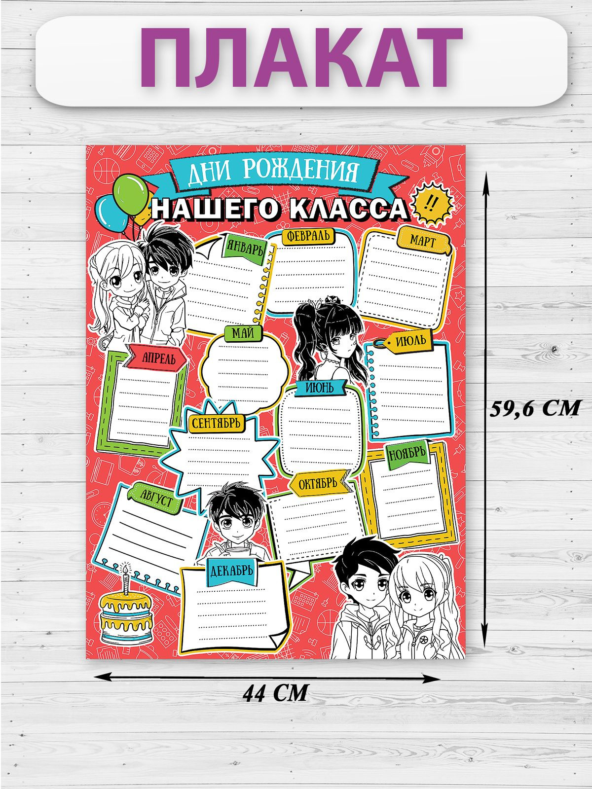 Плакат "Дни рождения нашего класса" - это отличный способ сделать пребывание в классе еще более увлекательным и радостным. Изготовленный из качественного картона формата А2, этот плакат станет неотъемлемой частью интерьера любого классного помещения.   День рождения - это особенная дата, которую каждый человек ждет с нетерпением. Этот день наполнен праздничным настроением, радостью и поздравлениями. В классе дни рождения учеников также являются значимыми событиями, которые необходимо отметить и запомнить. Плакат "Дни рождения нашего класса" поможет сделать это процесс более организованным и запоминающимся.   Плакат представляет собой большую картину с ярким названием "Дни рождения нашего класса". На плакате находится календарная сетка на весь год, разделенная на месяцы. В каждом месяце отведено достаточно места для записи именинников и дат дней рождения. Благодаря этому плакату все ученики и учителя смогут легко и удобно отслеживать даты именниников.   Одним из главных преимуществ этого плаката является его практичность. Он позволяет всем участникам образовательного процесса увидеть предстоящие и прошедшие дни рождения и своевременно поздравить именинника. Благодаря плакату, никто из учеников не забудет о дне рождения своего одноклассника, и это создаст атмосферу взаимного уважения и внимания.   Плакат "Дни рождения нашего класса" также способствует созданию дружественной и благоприятной атмосферы в классе. Когда каждый участник коллектива видит, что его день рождения не останется незамеченным, это дарит ему уверенность и чувство важности. Ученики начинают больше интересоваться друг другом и заботиться о своих одноклассниках, что положительно сказывается на укреплении классного единства.   Картон гарантирует долговечность и прочность плаката. Он легко крепится на стену с помощью скотча, гвоздей или других крепежных элементов. Он остается прочным и надежным даже при регулярном использовании.   Плакат "Дни рождения нашего класса" не только поможет всем участникам образовательного процесса быть в курсе предстоящих дней рождения, но и станет прекрасным элементом декора классного помещения. Он добавит яркости и радости в атмосферу класса, создаст праздничное настроение и напомнит всем о том, что каждый из нас важен и заслуживает внимания.   Плакат "Дни рождения нашего класса" является незаменимым помощником для классного руководителя и приносит радость каждому ученику. Он позволяет создать единство в классе, проявить заботу и внимание к каждому участнику классного коллектива. Не упустите возможность сделать каждый день рождения особенным и запоминающимся. Закажите сейчас плакат "Дни рождения нашего класса" и позвольте ученикам ощутить радость и волшебство праздника каждый день в течение всего учебного года!