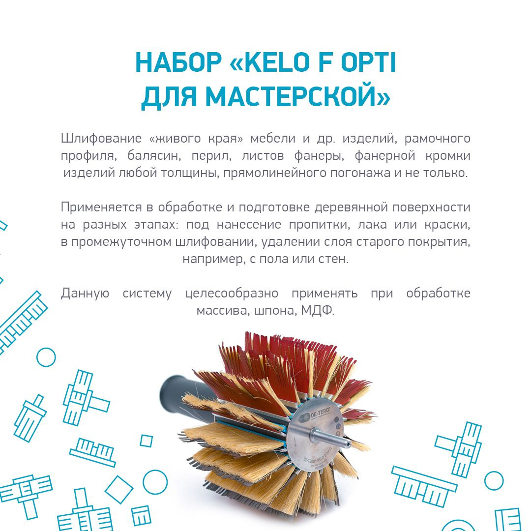 Набор KELO F Opti для мастерской