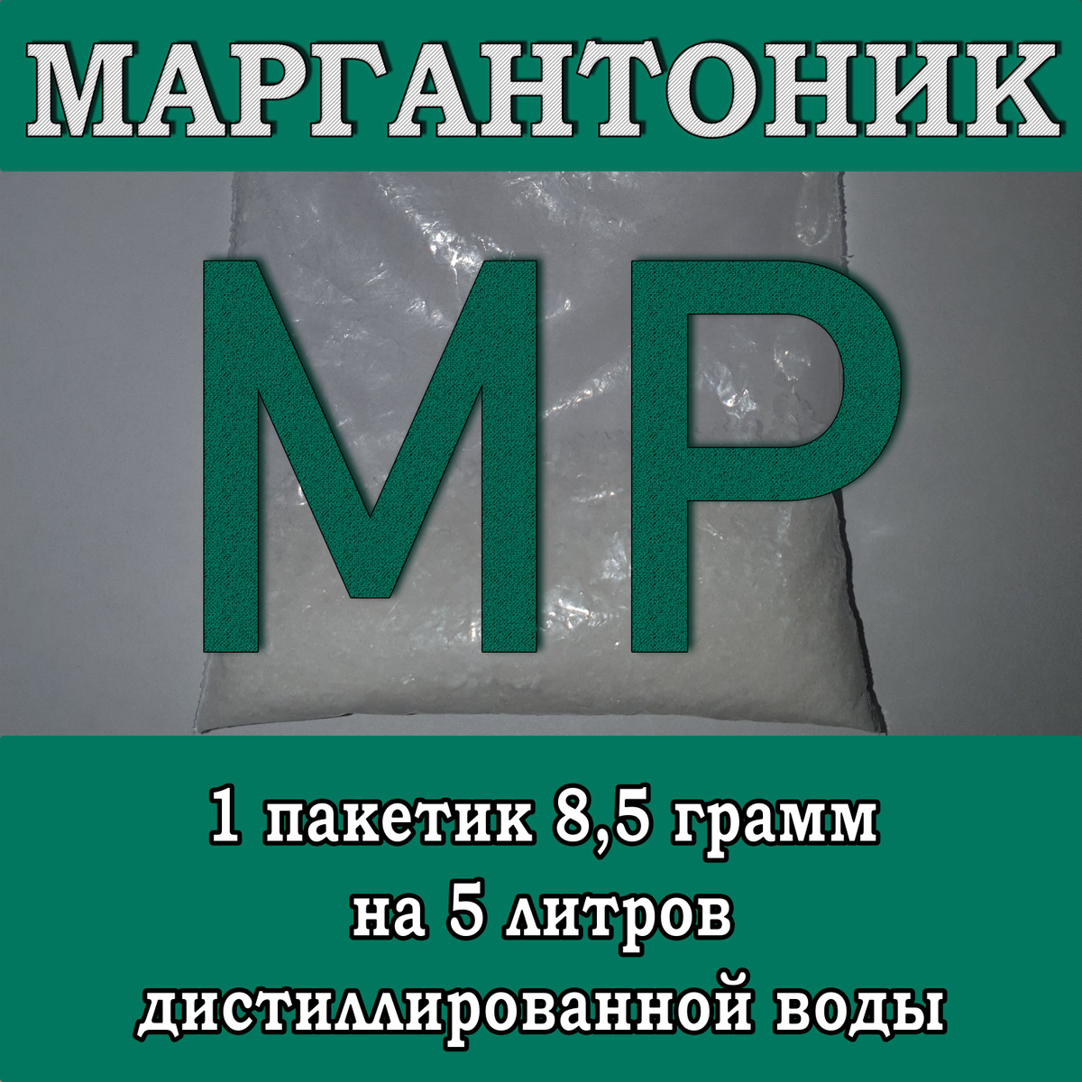 Соль Маргантоник