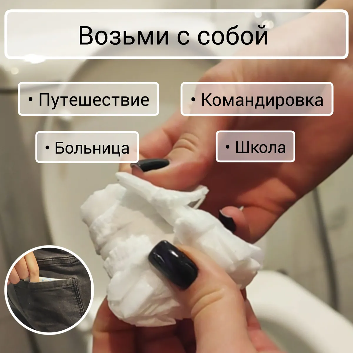 Возьми с собой