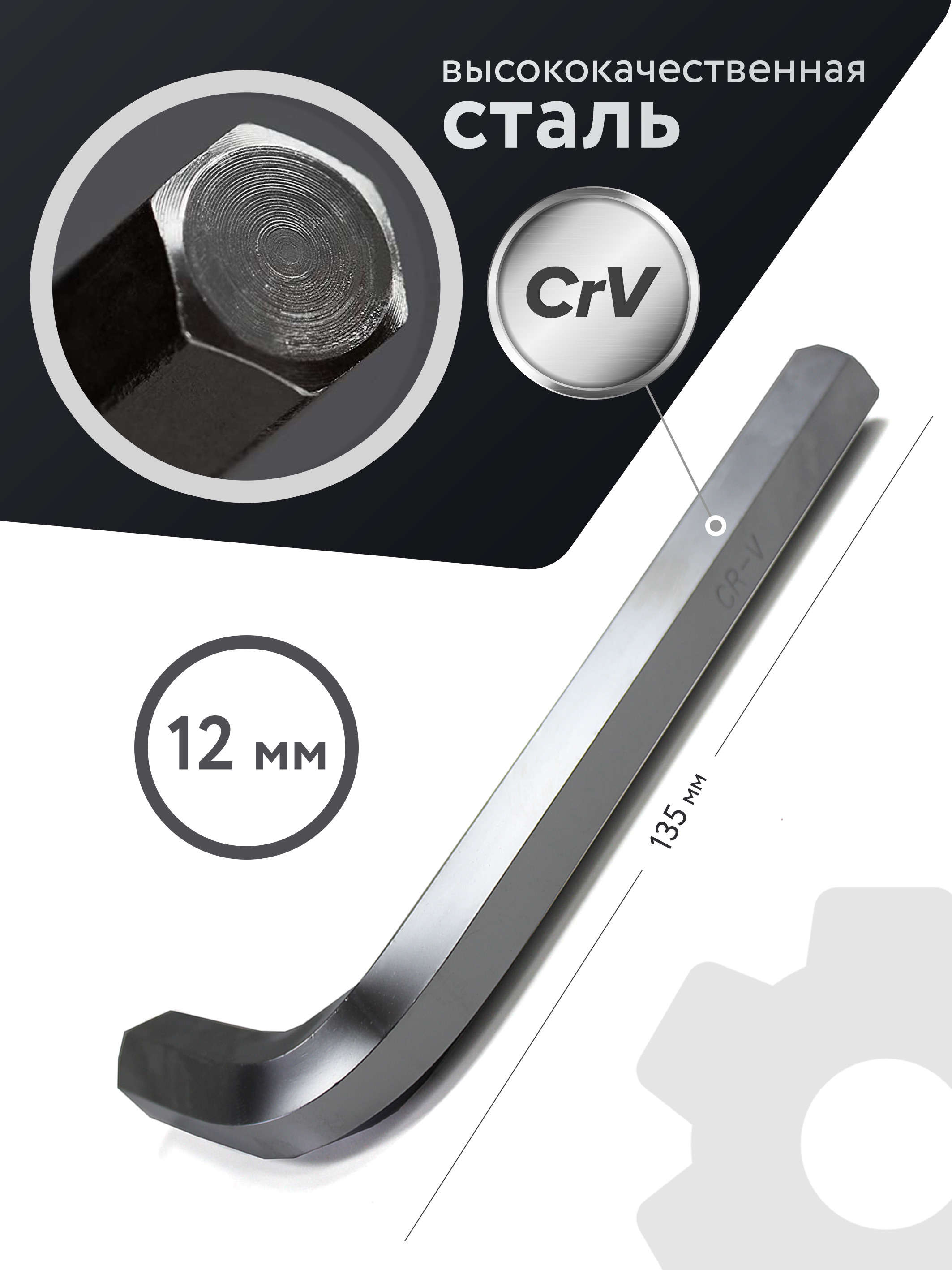 Шестигранныйключ12мм