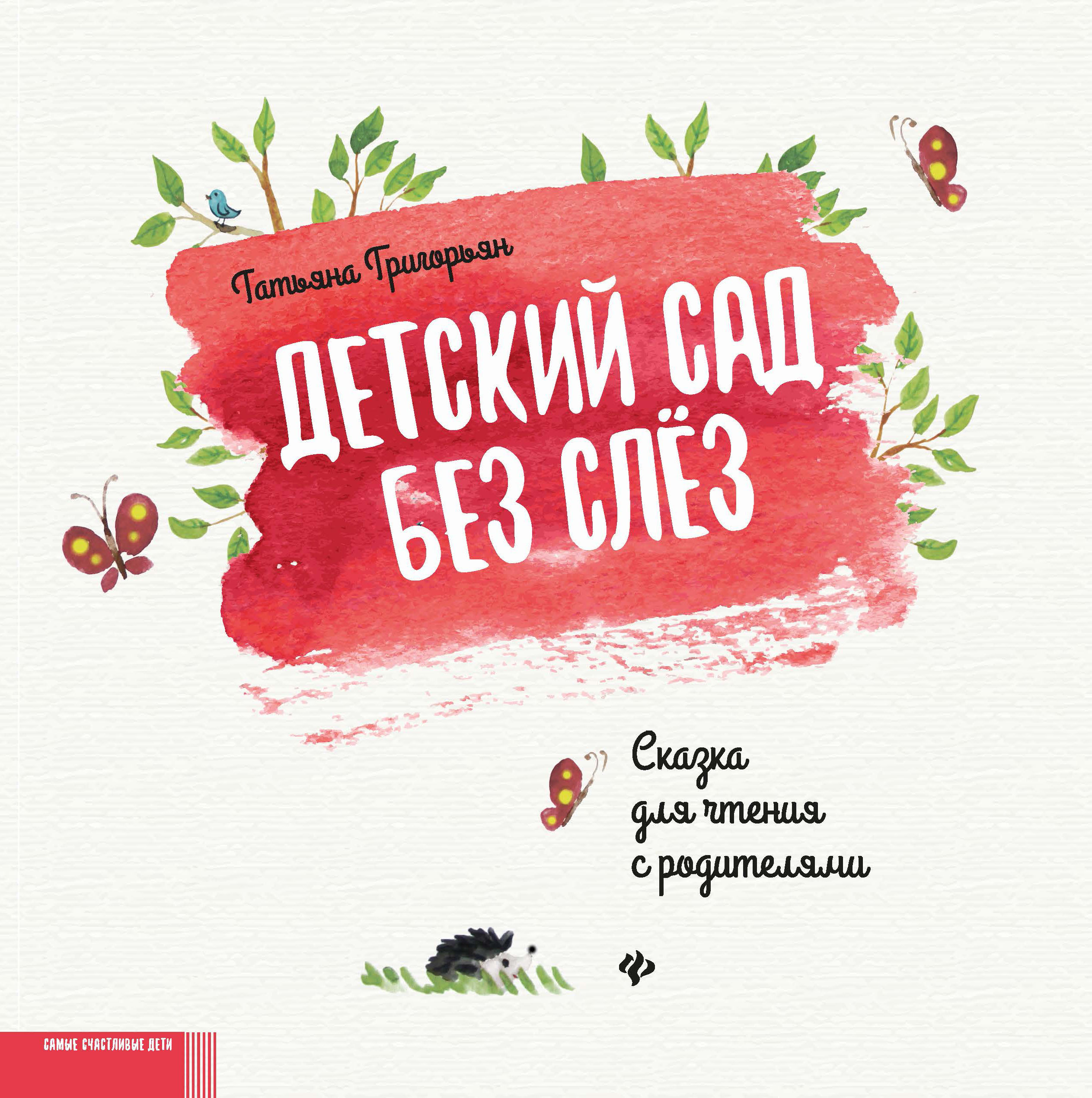Детский сад без слез. Сказка для чтения с родителями. Сказкотерапия | Kindergarten Without Tears: A Fairy Tale for Reading with Parents. Fairy-Tale Therapy - Ozon image 1