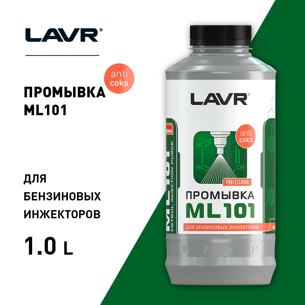 Промывка инжектора 101. LAVR ml101. LAVR промывка инжекторных систем ml101.